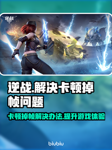 逆战玩家必看！卡顿掉帧解决办法🔥🎉截图1