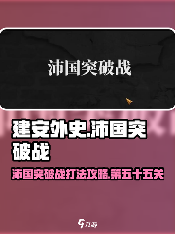 建安外史沛国突破战怎么过介绍截图1