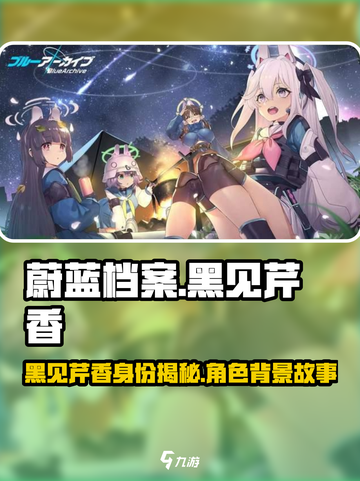蔚蓝档案黑猫是谁介绍截图1