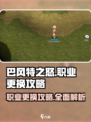 巴风特之怒可以转职业吗介绍