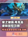 星之破晓🔥青龙志皮肤免费获取攻略来啦！