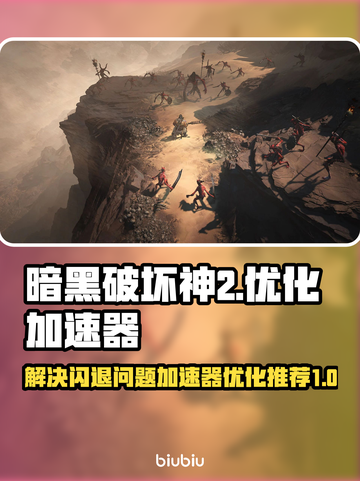 暗黑破坏神2⚡闪退加速器优化攻略🎉截图1