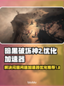 暗黑破坏神2⚡闪退加速器优化攻略🎉