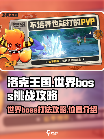 洛克王国世界boss怎么打介绍截图1