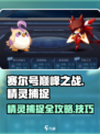 赛尔号巅峰之战精灵捕捉方法介绍