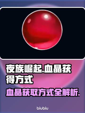 夜族崛起💥血晶获取全攻略💎截图1
