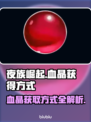 夜族崛起💥血晶获取全攻略💎