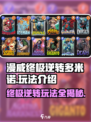 漫威终极逆转多米诺玩法介绍介绍