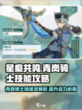 星痕共鸣青岚骑士技能攻略介绍
