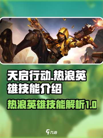 天启行动🔥热浪英雄技能全面解析！🎮截图1