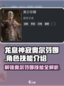 龙息神寂奥尔芬娜怎么样介绍