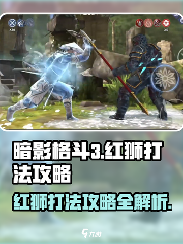 暗影格斗3红狮怎么打介绍截图1