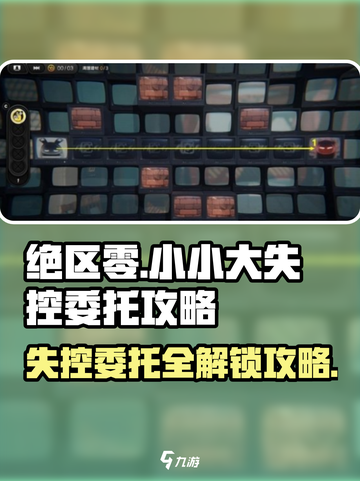 绝区零🔥失控委托全攻略｜小白也能轻松搞定！截图1