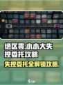 绝区零🔥失控委托全攻略｜小白也能轻松搞定！