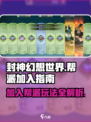封神幻想世界帮派怎么加入介绍