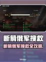 💥《断箭》俄军救援任务全攻略！拯救战友🔥