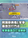 阿瑞斯病毒2军事基地打法🔥超详细攻略来啦！🎉