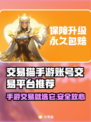 交易猫手游账号交易平台推荐，游戏党必看！🎮🔥