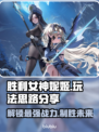 胜利女神妮姬:Nikke爆爽玩法思路分享💥🎮