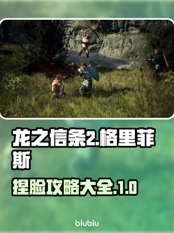 龙之信条2🔥格里菲斯捏脸攻略💎截图1