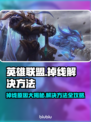 英雄联盟掉线？🔥一招教你轻松解决网络问题！🎮