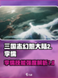 三国志幻想大陆2枭之歌李儒怎么样介绍