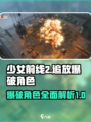少前2爆破角色介绍介绍