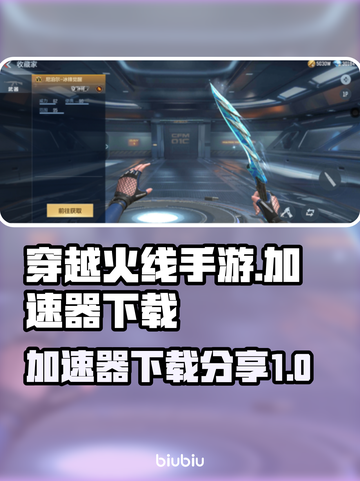 CF手游加速器下载📖吃鸡玩家必看！🚀截图1