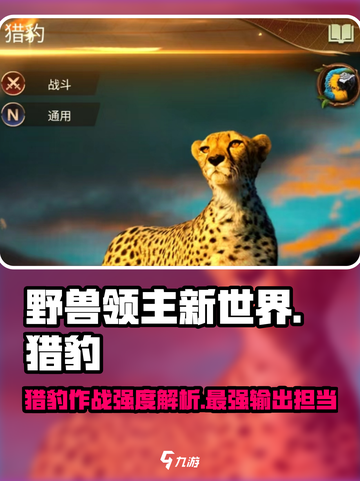 野兽领主新世界猎豹作战强度爆表🔥游戏必备！ leo截图1