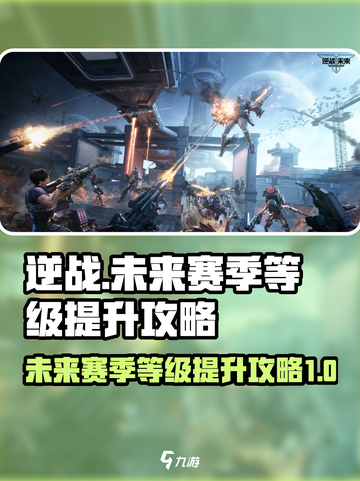 逆战未来赛季等级🔥飙升秘籍🎉截图1