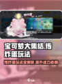 宝可梦大集结🔥传炸蛋玩法超全攻略来啦！💥