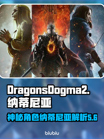 龙之信条2：纳蒂尼亚🔥神秘身份大起底！截图1