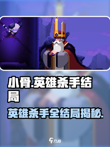 《小骨英雄杀手》隐藏结局大揭秘！🎮💥截图1