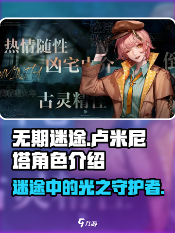 无期迷途卢米尼塔🔥超好玩角色揭秘🎉截图1