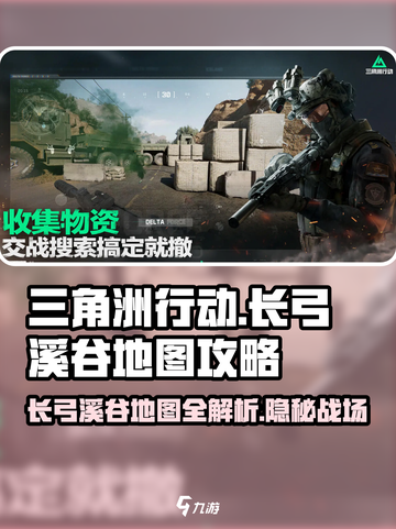 三角洲行动长弓溪谷地图介绍介绍截图1