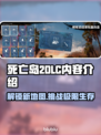 死亡岛2DLC内容大曝光！🔥游戏玩法全面升级🎉