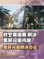 时空奥德赛黑屏闪退？❌一招教你轻松解决！🔥