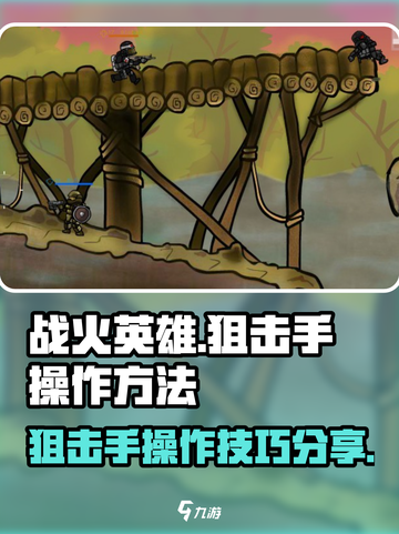战火英雄狙击手怎么操作介绍截图1