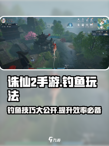 诛仙2手游钓鱼玩法大揭秘！ рыболов 🎣截图1