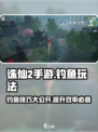 诛仙2手游钓鱼玩法大揭秘！ рыболов 🎣