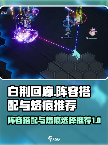 白荆回廊阵容搭配和烙痕怎么搭配介绍截图1