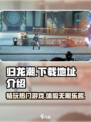 归龙潮在哪里能玩到介绍