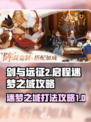 剑与远征2启程迷梦之域攻略介绍