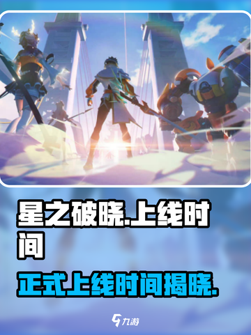 🔥星之破晓正式上线时间曝光！游戏迷必看日期✨截图1