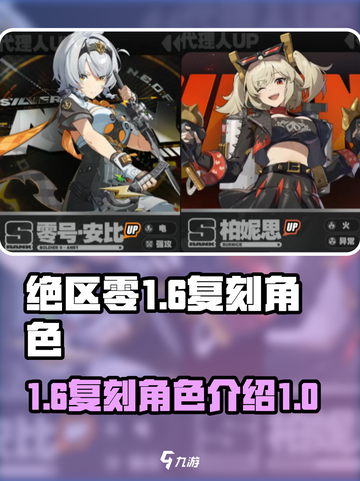 绝区零1.6复刻角色有哪些介绍截图1