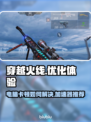 CF玩家必看！👉解决卡顿加速器推荐🔥