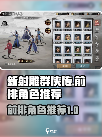 新射雕群侠传😎前排最强角色推荐🔥截图1