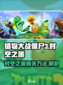 植物大战僵尸3时空之旅怎么过介绍