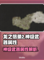 龙之信条2🔥神级武器属性曝光！💥