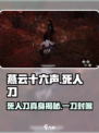 燕云十六声：死人刀真身曝光！😱游戏隐藏秘密大起底！